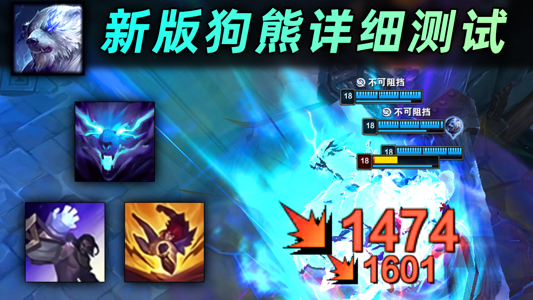 新版狗熊详细测试:超高加成大招,配合瑟提塞拉斯3人一起抱摔!